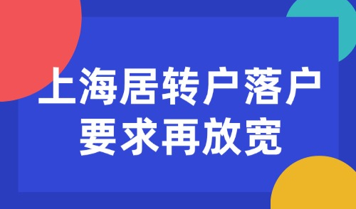 2025上海居转户落户要求再放宽！临港工作1年即可落户！