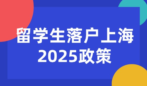 留学生落户上海2025政策，上海启动人才计划！这些补贴可领→