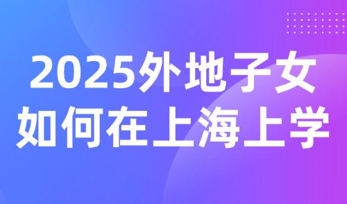 2025外地子女如何在上海上学？DeepSeek评选各学校排名！