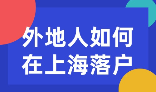 外地人如何在上海落户？2025年上海落户最新政策汇总！