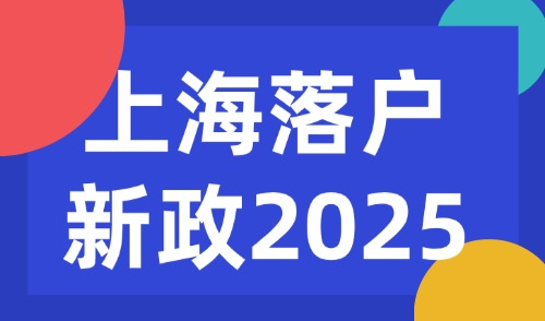 上海落户新政2025，83种落户方式及条件超全整理！