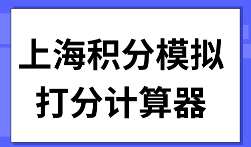上海积分模拟打分计算器：2025年最新打分入口！点击进入→