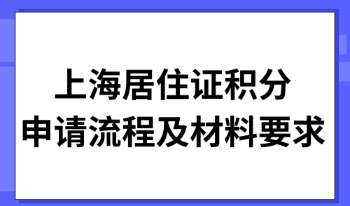 2025上海居住证积分申请流程及材料要求，一篇全搞定！