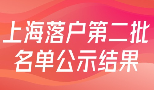 2025上海落户第二批名单公示结果（居转户+引进人才）！