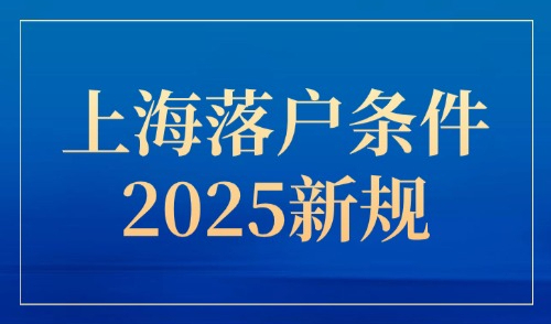 上海落户条件2025新规最新解读，多项落户条件又放宽！