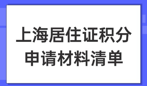 2025上海居住证积分申请材料清单，外地人一定要收藏！