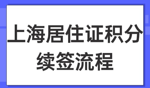 2025上海居住证积分续签流程：每年续签！附全流程和失败原因