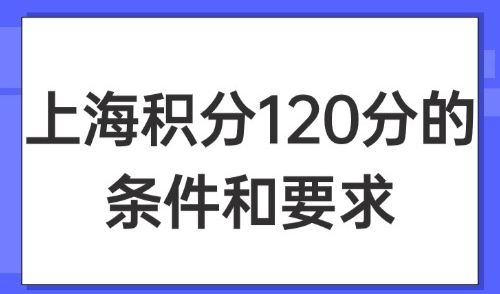 2025年上海积分120分的条件和要求，官方最新要求！