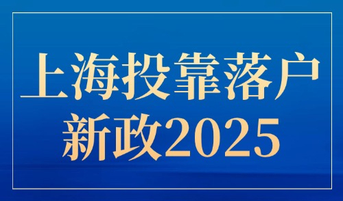 上海投靠落户新政2025，外地人和上海人结婚，落户无需苦等十年！