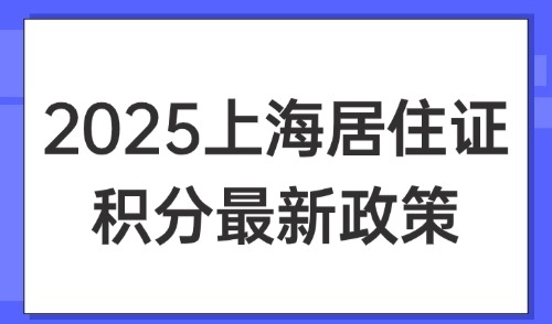2025上海居住证积分最新政策，注意年龄红线！超龄者无法申办！