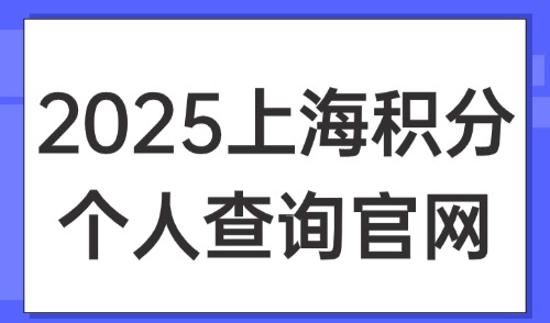 2025上海积分个人查询官网：盘点6大方式精准查询！
