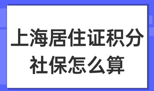 上海居住证积分社保怎么算？2025上海社保基数缴纳标准！