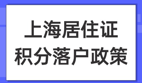 2025上海居住证积分落户政策，4个步就能拿下积分通知单！