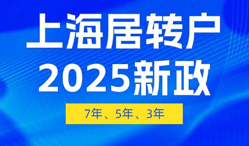 上海居转户2025新政：7年、5年、3年落户上海最新条件！