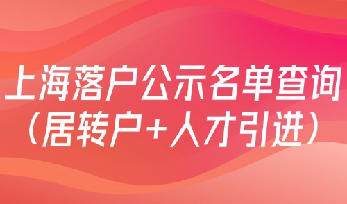 上海落户公示名单查询：最新！4月第二批居转户+人才引进落户公示