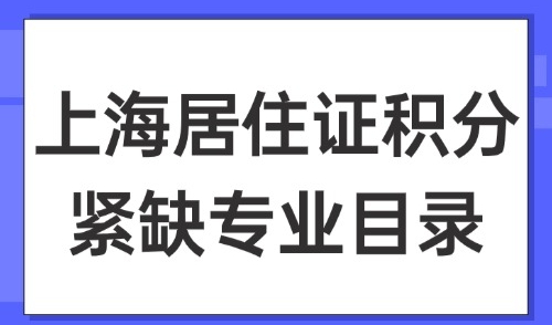 上海居住证积分紧缺专业目录：人工智能训练师可加60积分！还有补贴