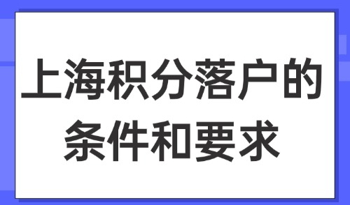 2025上海积分落户的条件和要求，一篇全部讲清楚！