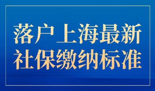 2025年落户上海最新社保缴纳标准：1倍、2倍、3倍要交多少钱？