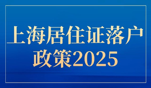 上海居住证落户政策2025，重磅！落户审核时间大大缩短！