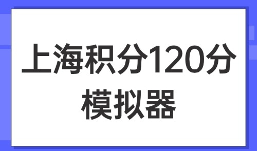 上海积分120分模拟器，2025最新官方测算版！