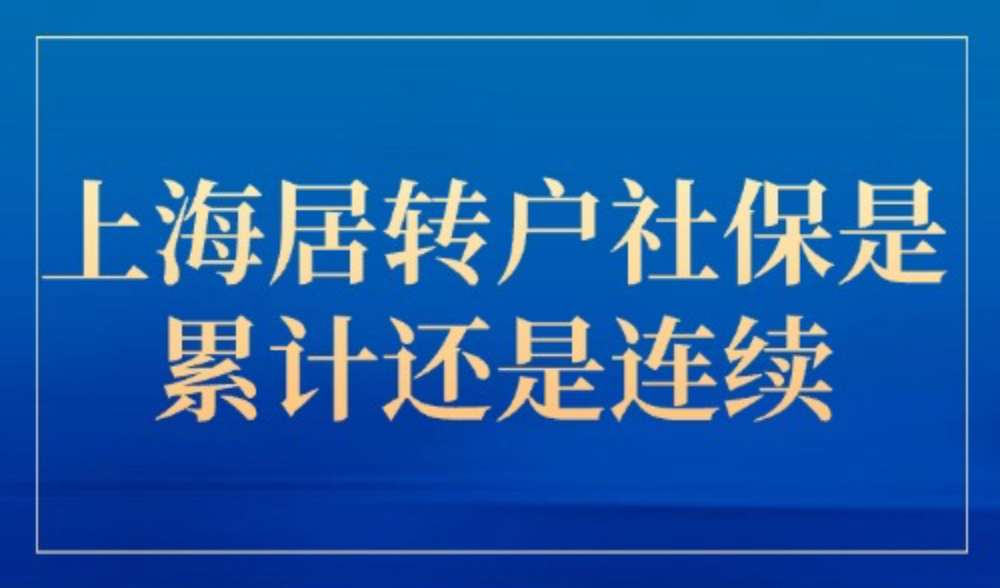 上海居转户社保是累计还是连续？2025上海居转户落户新政要求！