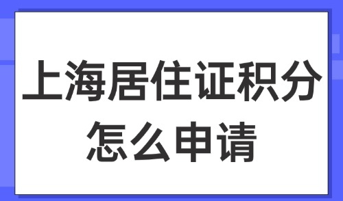 上海居住证积分怎么申请？2025详细版攻略！