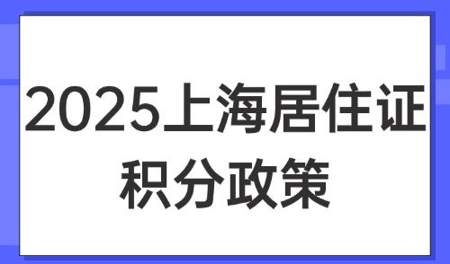 2025上海居住证积分政策：最新申请条件+19种达标方案汇总！
