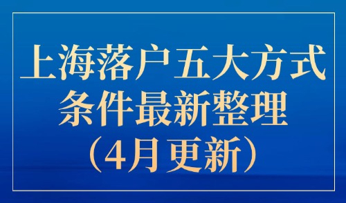 2025上海落户五大方式条件最新整理（4月更新）