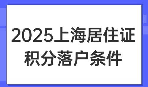 2025上海居住证积分落户条件：上海哪些证书可以积分？