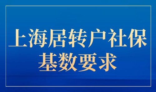 2025上海居转户社保基数要求：取消前四年社保基数1倍！