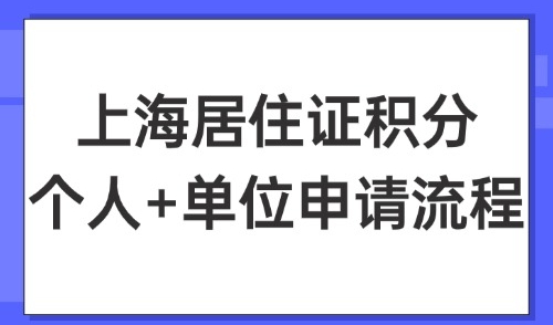 2025上海居住证积分怎么申请？单位首次申办积分怎么注册？
