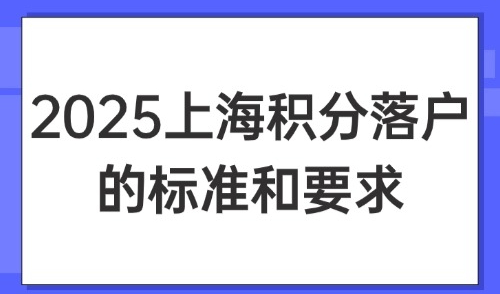 2025上海积分落户的标准和要求：凑满120分即可申请！