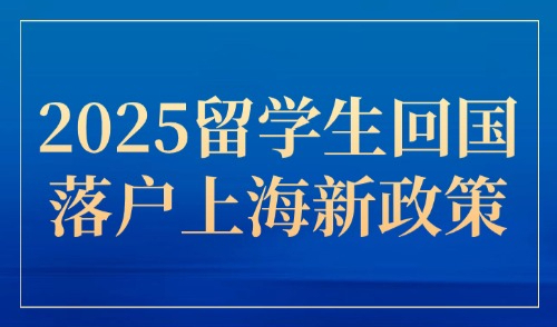 2025留学生回国落户上海新政策：这些院校的海归0门槛落户！