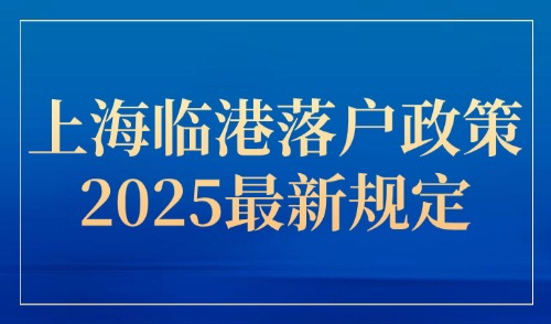 上海临港落户政策2025最新规定！居转户要求进一步放宽！