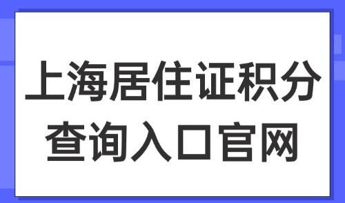 2025上海居住证积分查询入口官网：6大方式精准查询积分！