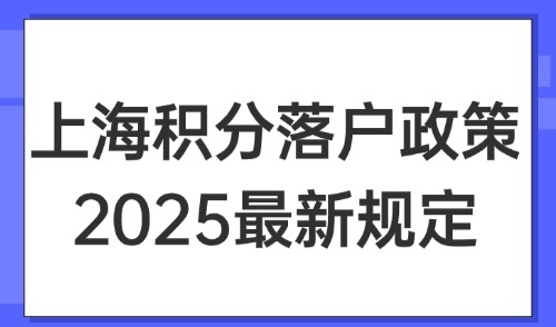 上海积分落户政策2025最新规定：120分达标立马去申请！
