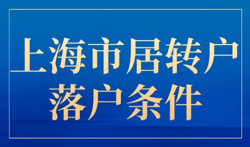 上海市居转户落户条件：3年、5年、7年分别需要什么条件？