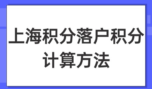2025上海积分落户积分计算方法：15种凑分方案一次看懂！