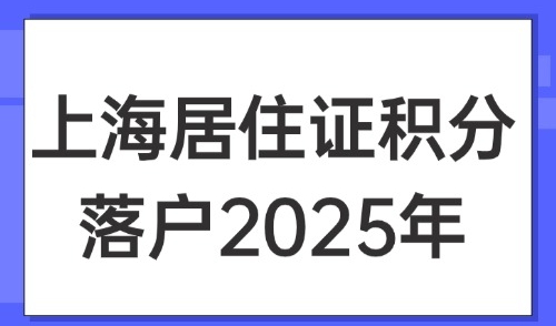 上海居住证积分落户2025年：外地人积分审批要多久？