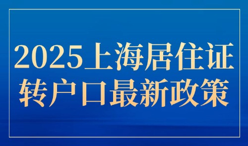 2025上海居住证转户口最新政策，持居住证7年、5年如何落户？