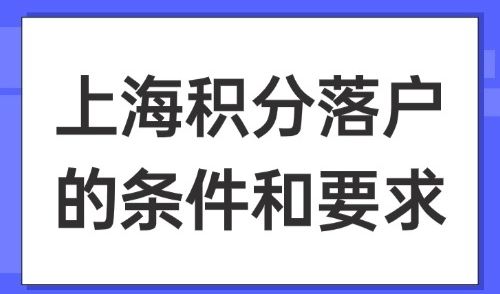 2025上海积分落户的条件和要求：外地人在上海积分怎么查？