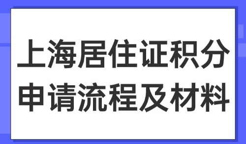 上海居住证积分申请流程及材料是什么？附上海积分申请表打印流程→