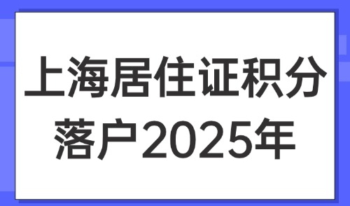 上海居住证积分落户2025年：外地人什么时候办理积分最好？