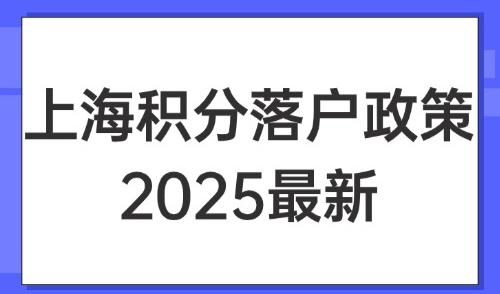 上海积分落户政策2025最新：外地人达到上海积分120容易吗？
