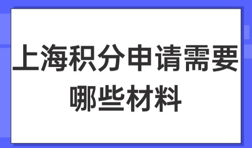 2025上海积分申请需要哪些材料？附同住人材料+积分续签材料！