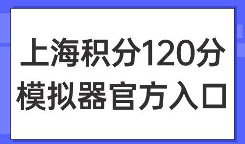上海积分120分模拟器官方入口，2025年外地人申请积分必看！