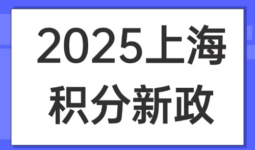 2025上海积分新政：上海职称加多少分？最高补贴4550元/人！