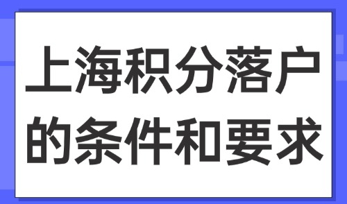 上海积分落户的条件和要求：2025上海社保积分怎么算的？