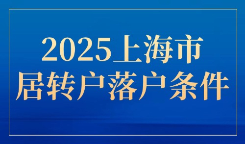 2025上海市居转户落户条件：外地人居转户提交什么材料？