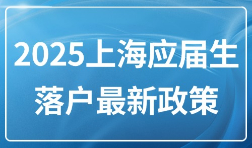 2025上海应届生落户最新政策：刚刚发布！落户窗口期提前1个月！